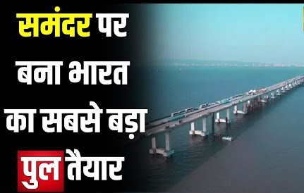 अटल सेतु | सी-ब्रिज , पीएम मोदी ने किया सी-ब्रिज का उद्घाटन : Atal Bridge, Sea Bridge, PM Modi inaugurate the Unique 6 Lane Sea Bridge |  The journey of two hours will be completed in just 20 minutes now | One crore liters of fuel saved every year by use of the bridge |